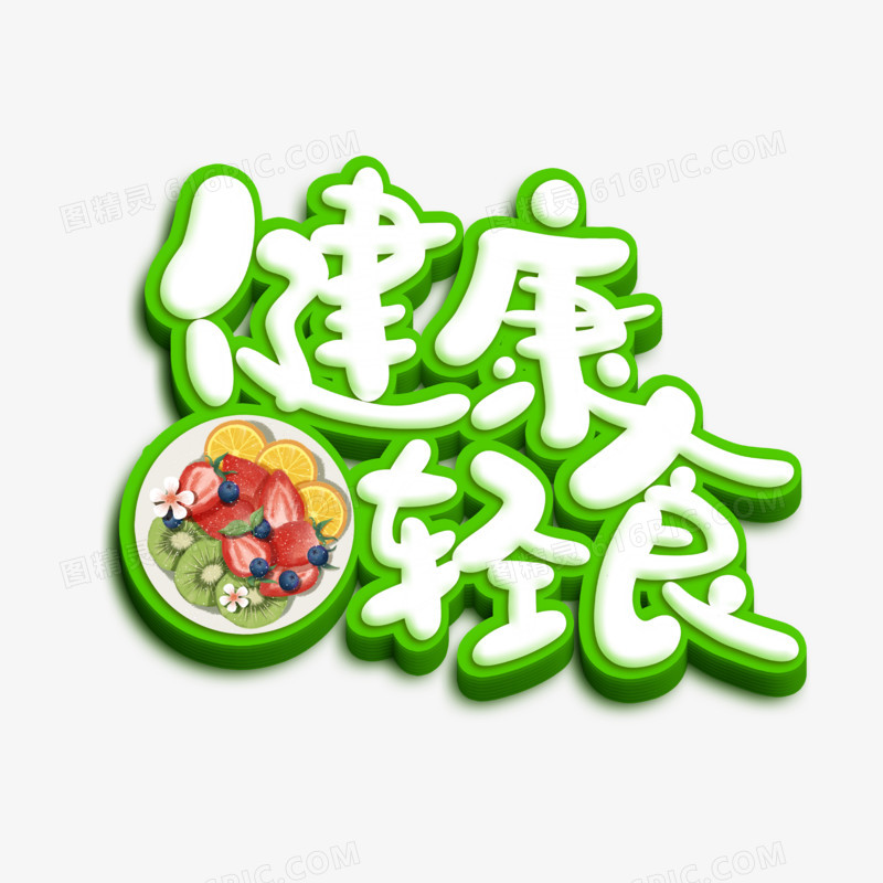 健康轻食卡通字设计