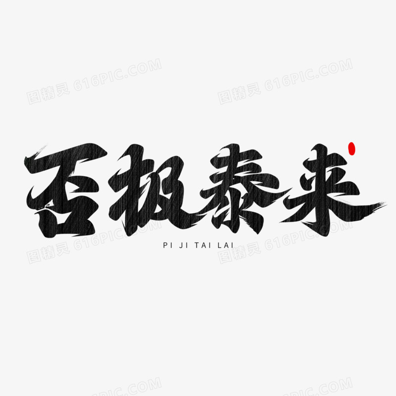 否极泰来书法字设计