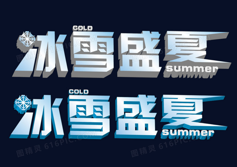 冰雪盛夏
