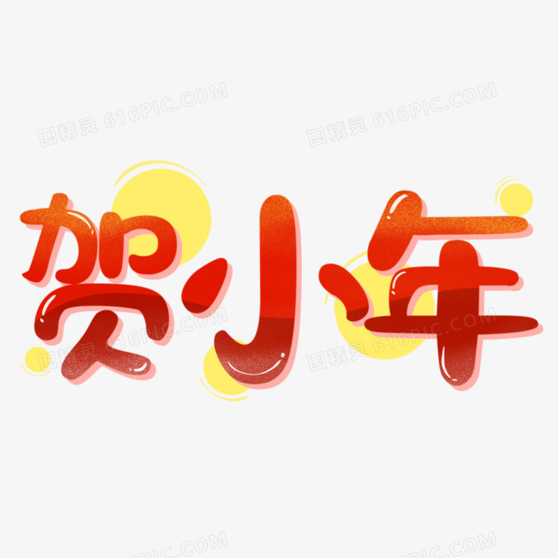 贺小年免抠艺术字