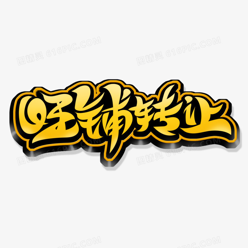 创意旺铺转让艺术字设计