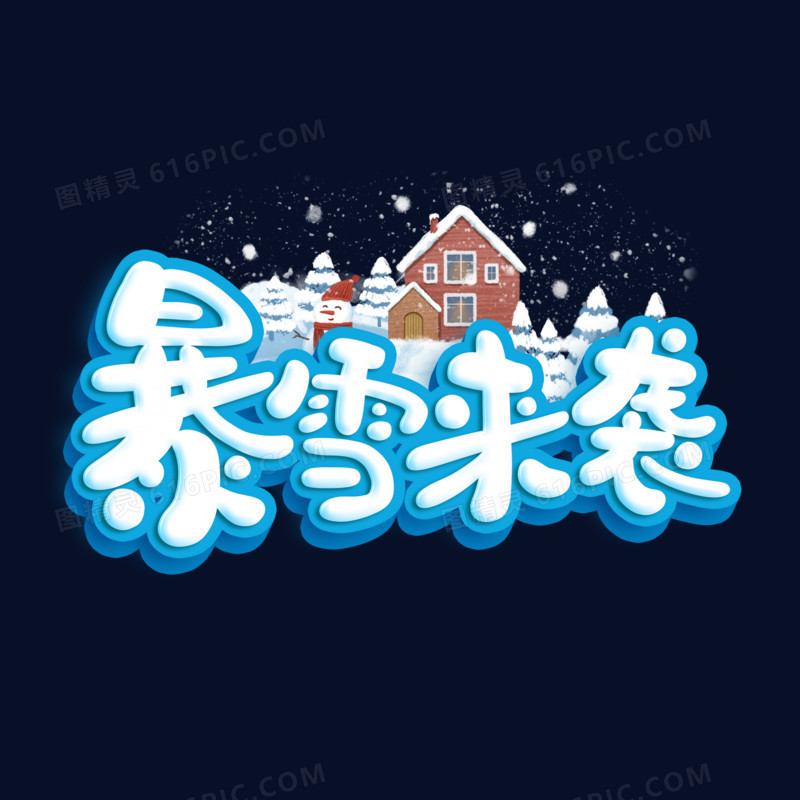 暴雪来袭卡通字设计