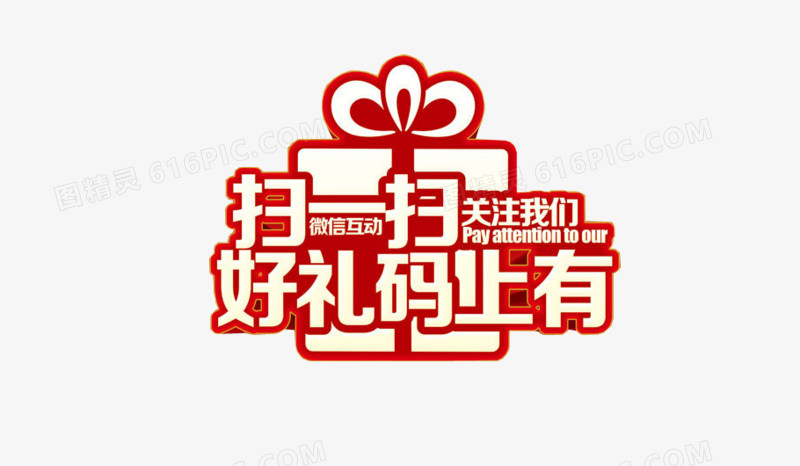 扫一扫好礼码上有