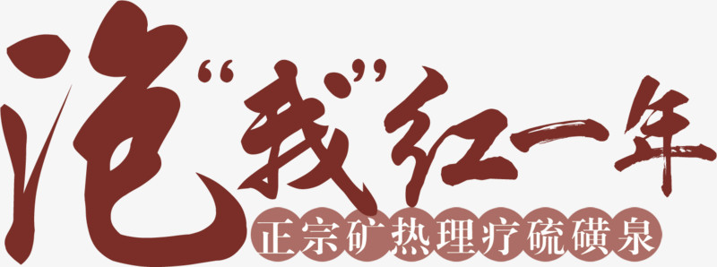 泡我红一年高清免抠素材