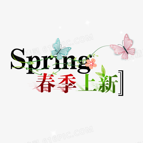 春季上新蝴蝶清新字体