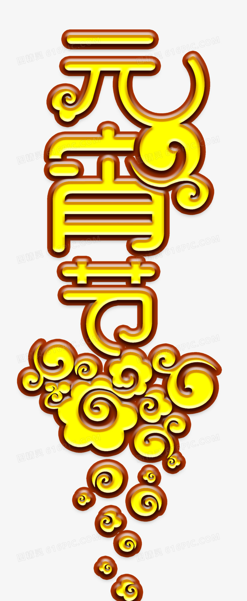 元宵艺术字素材