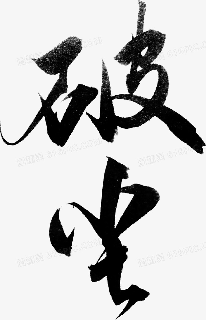 破尘艺术字