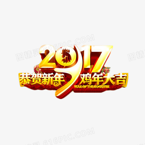 2017恭贺鸡年金色艺术字
