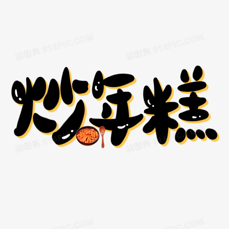 炒年糕手写可爱艺术字