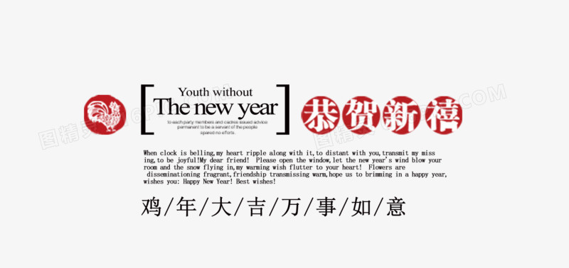 春节新年恭贺新禧字体排版