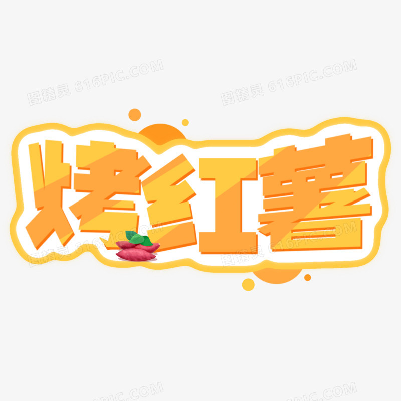 烤红薯免抠艺术字