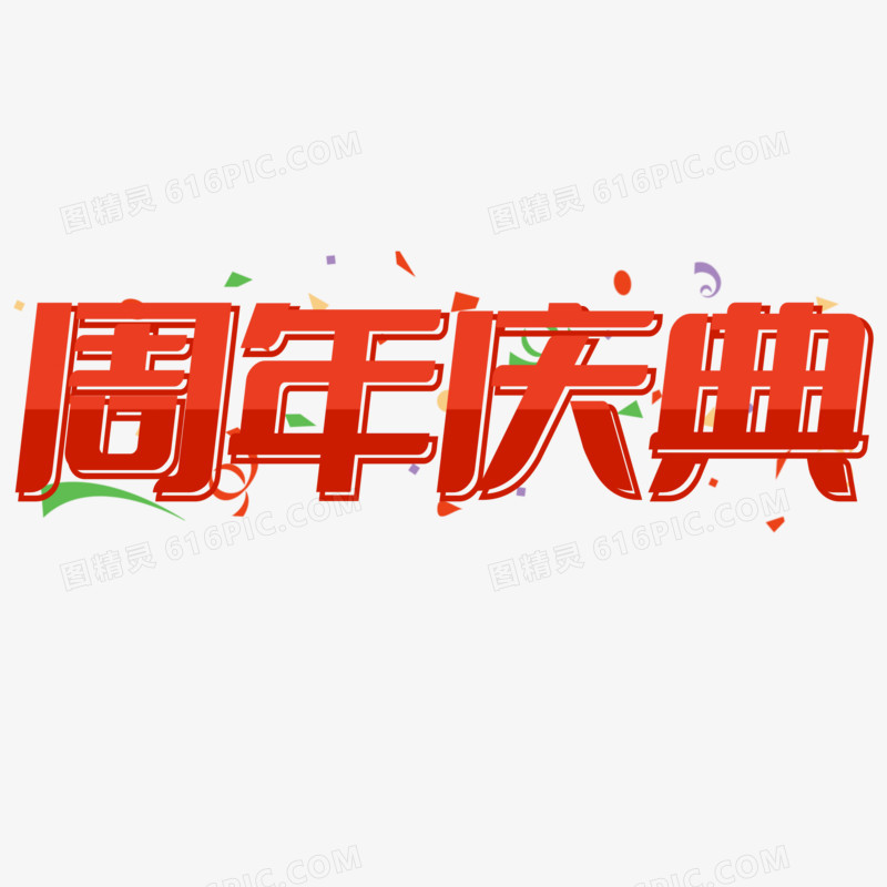 周年庆典免抠艺术字