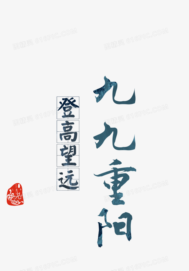 九九重阳