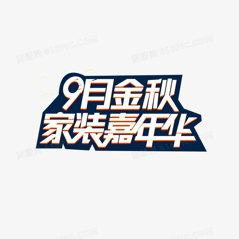 家装艺术字