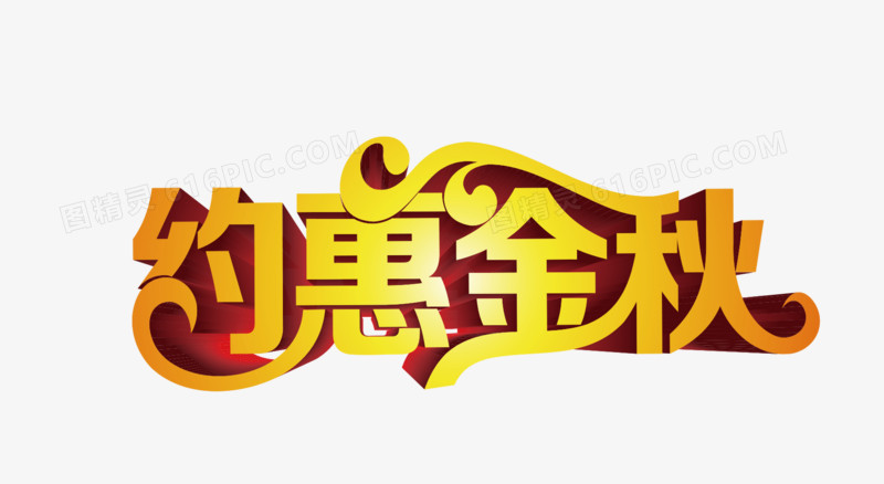 约惠金秋
