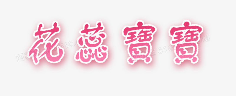 花蕊宝贝艺术字