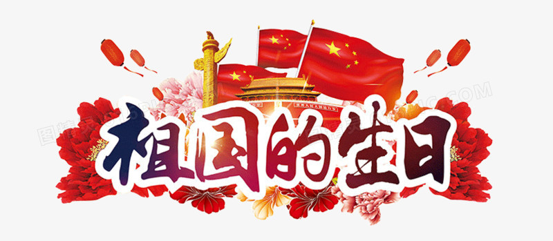 祖国的生日