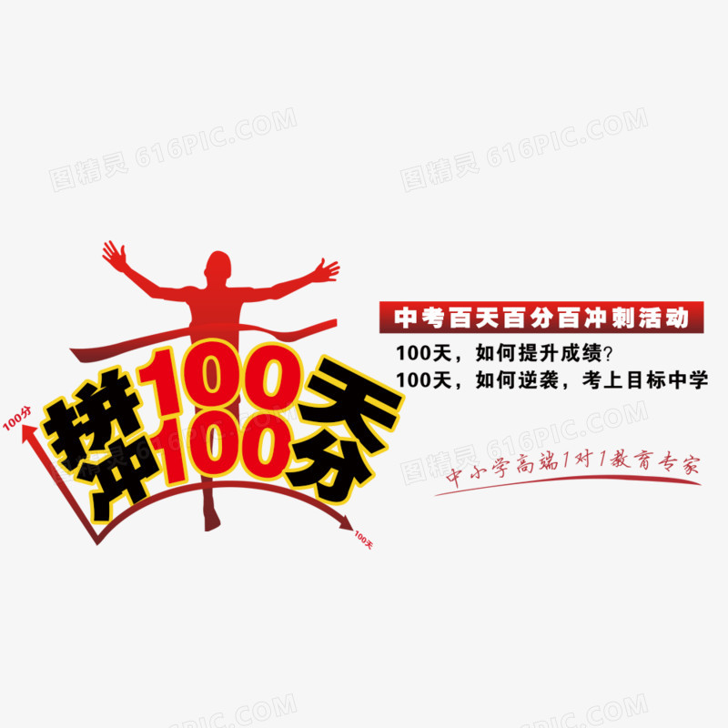 冲刺100