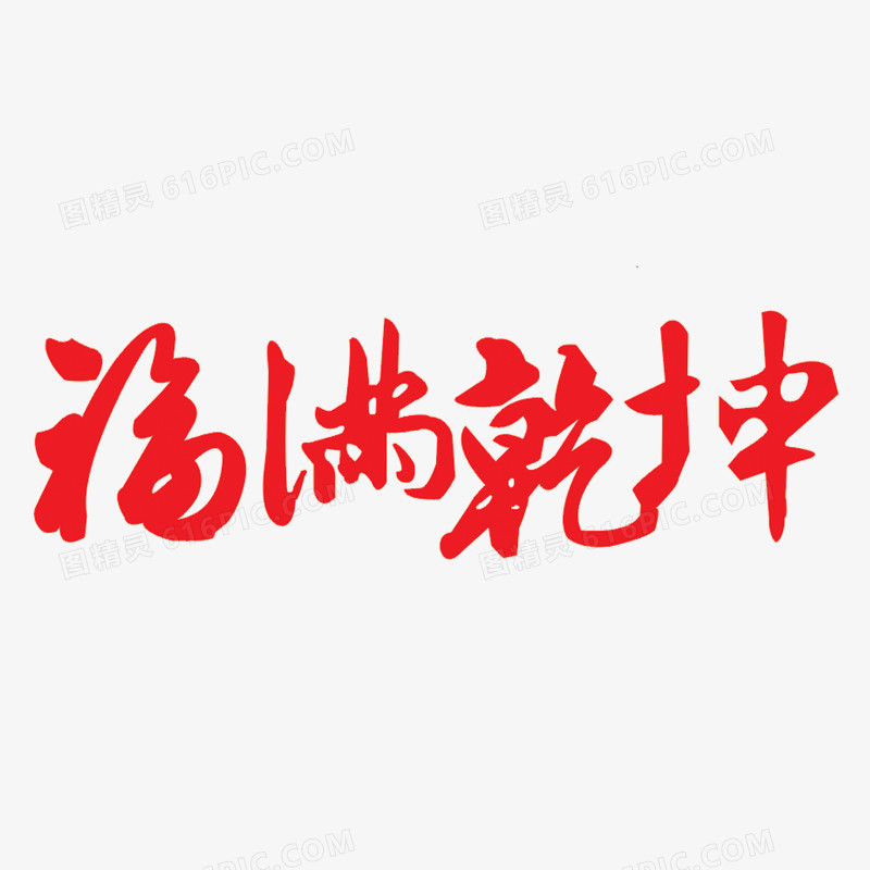 福字