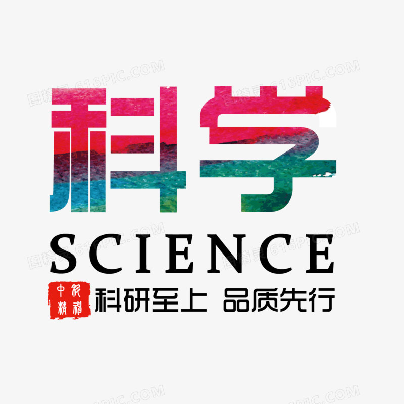 科学