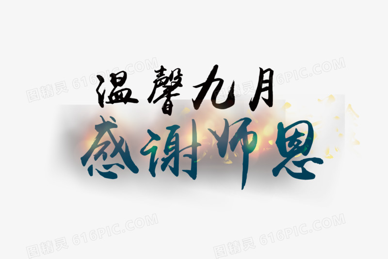 感谢师恩