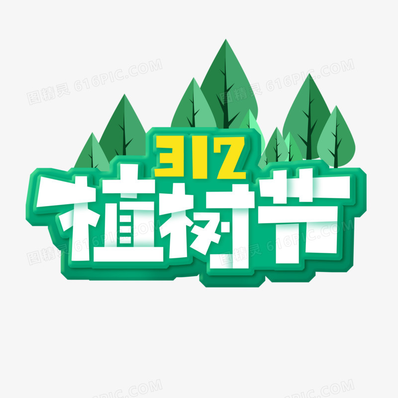 312植树节艺术字设计