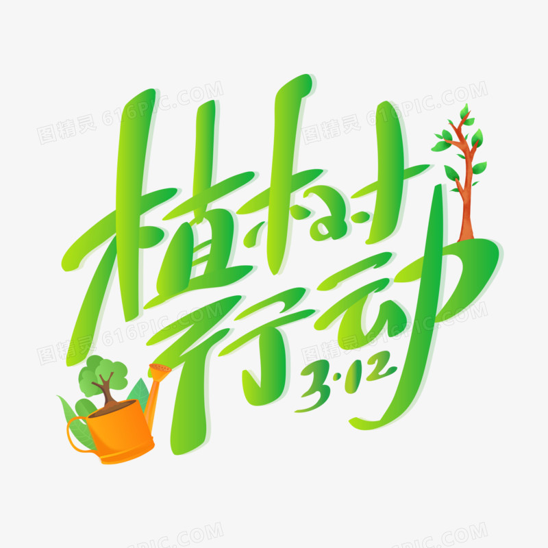 植树行动艺术字