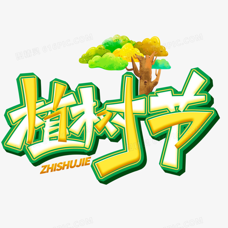 植树节黄绿卡通艺术字