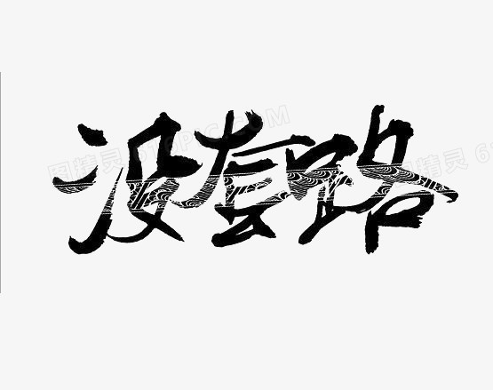 毛笔字效果没套路