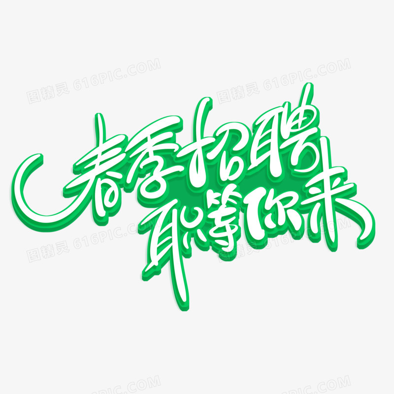 手写风春季招聘职等你来艺术字设计