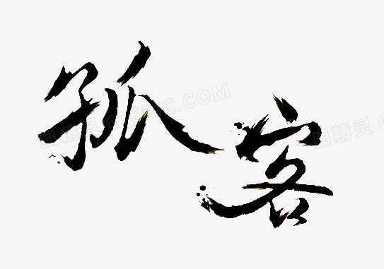 孤客毛笔字