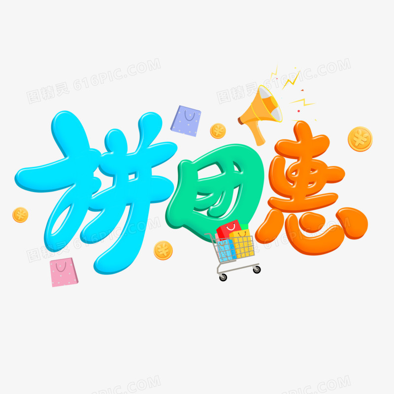 拼团惠卡通字设计