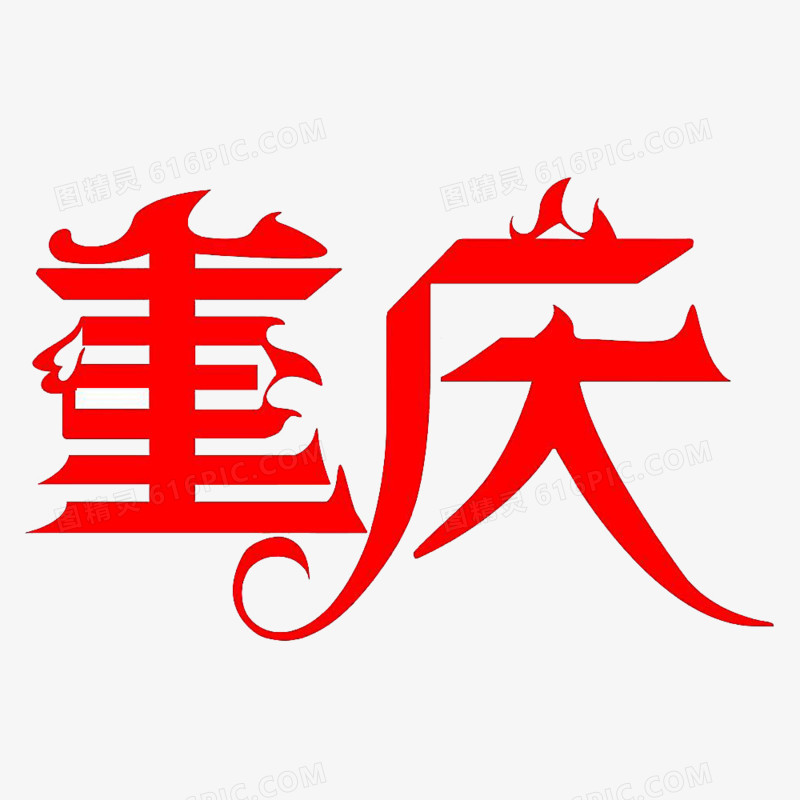 重庆艺术字