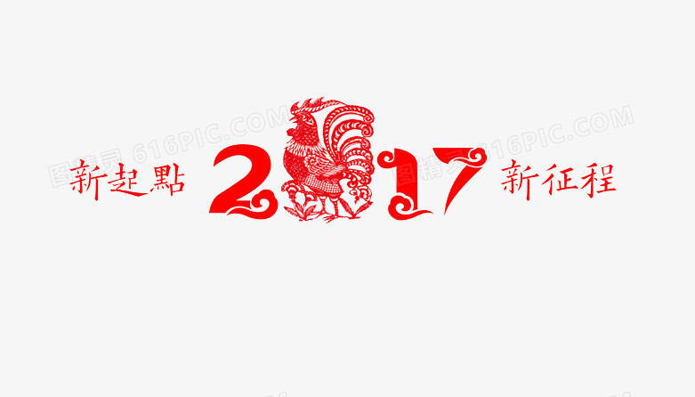 2017新起点新征程