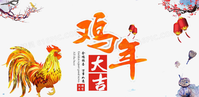 鸡年大吉