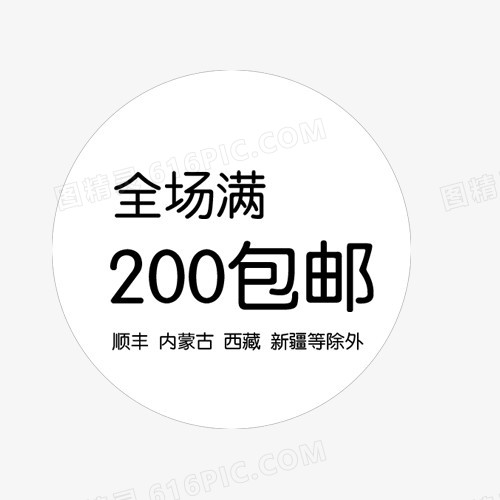 满200包邮