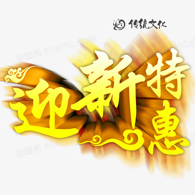 迎新特惠
