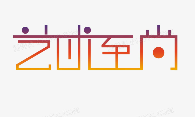 字体设计图片