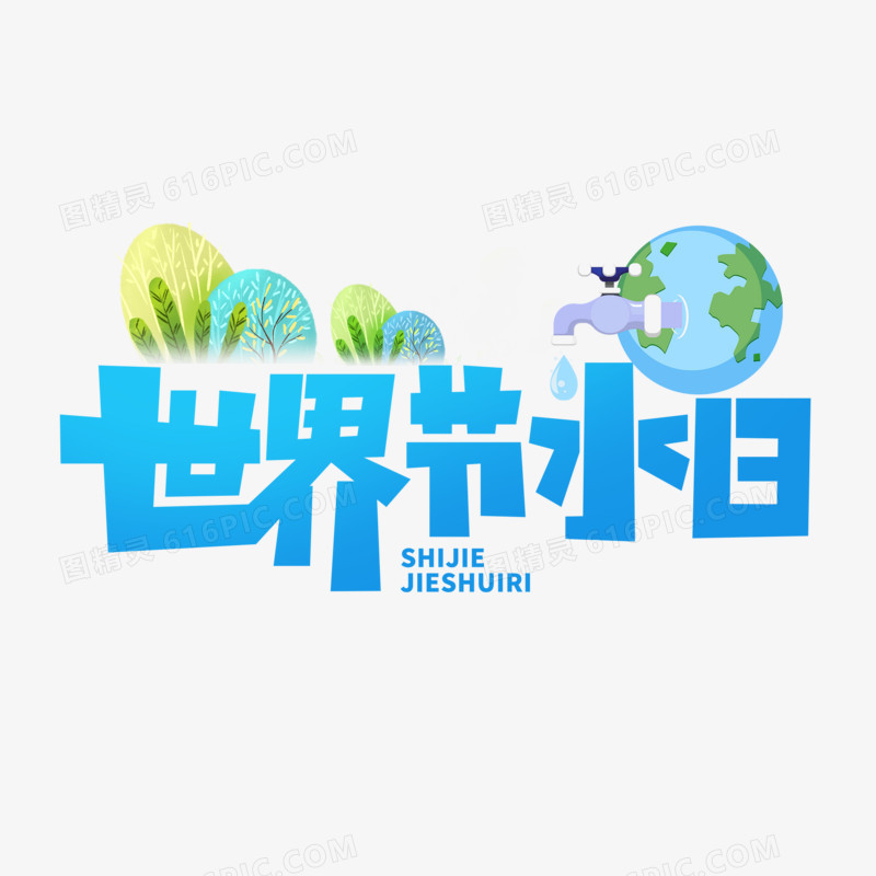 世界节水日艺术字设计