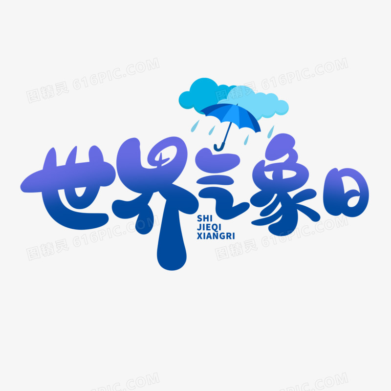 手写风世界气象日艺术字设计