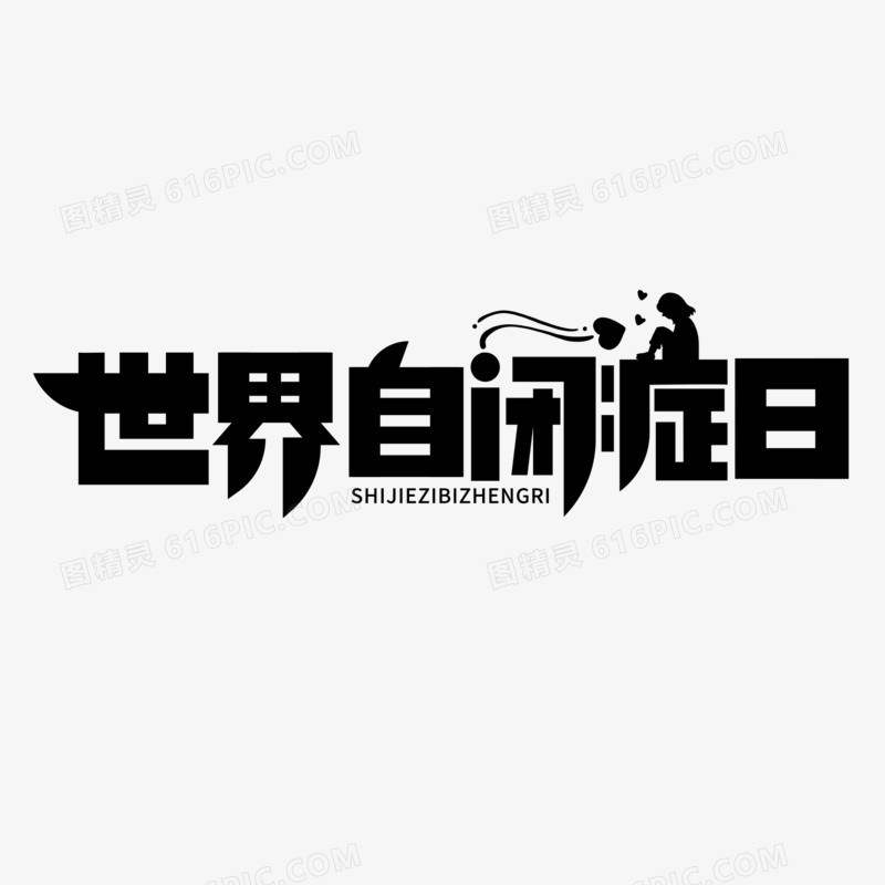 创意世界自闭症日艺术字