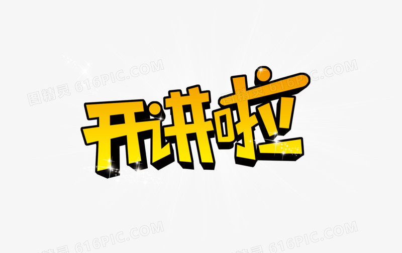 开讲啦立体字