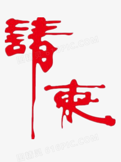 艺术字请柬