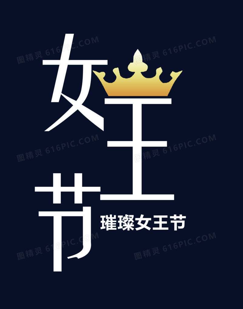 女王节艺术字