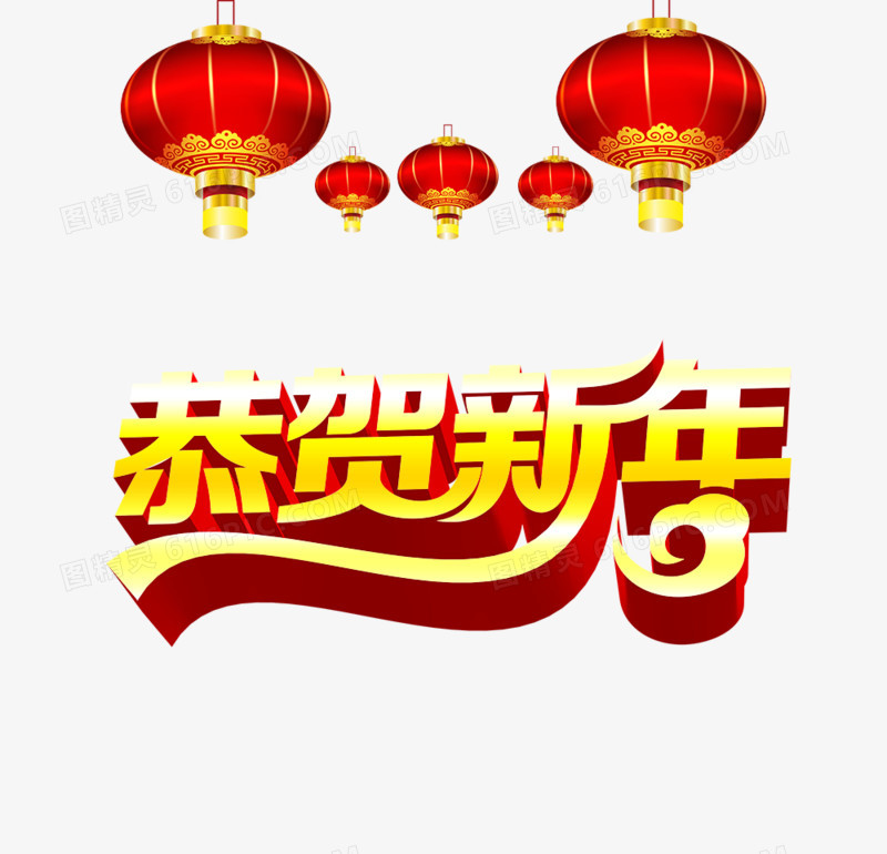 恭贺新年