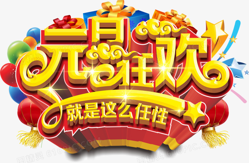 元旦狂欢