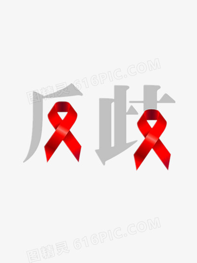 反歧视艾滋病防治宣传日艺术字