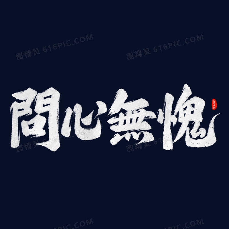 问心无愧毛笔字设计