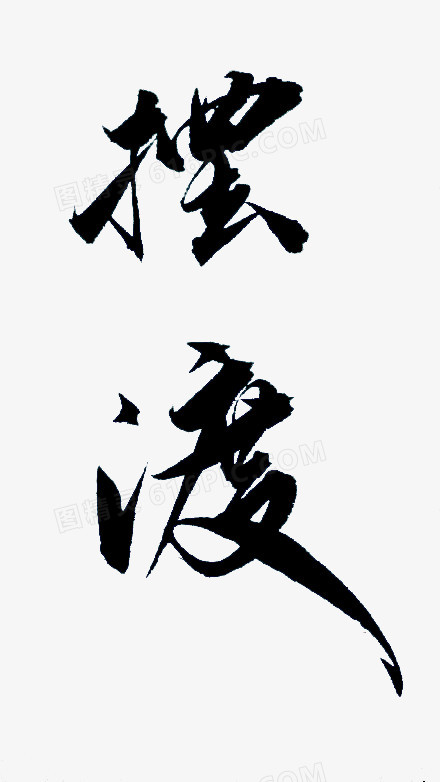 摆渡毛笔字