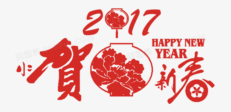 2017贺新春